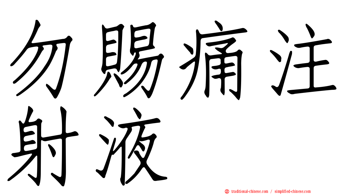 勿賜痛注射液
