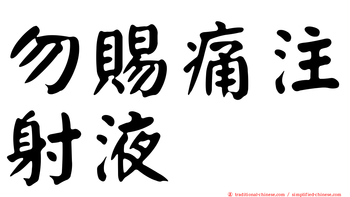 勿賜痛注射液