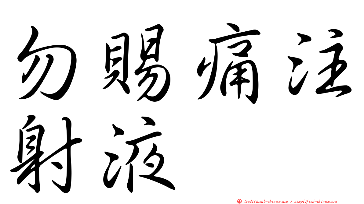 勿賜痛注射液