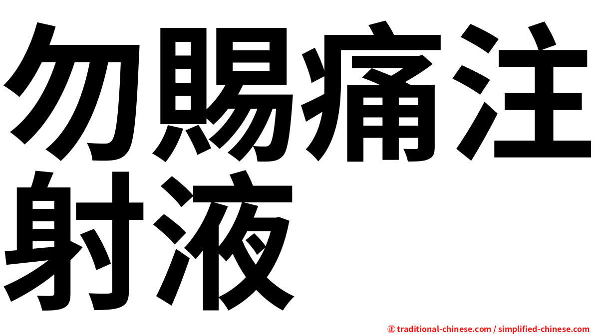 勿賜痛注射液