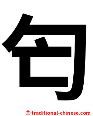 匄