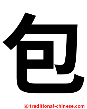 包