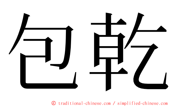 包乾 ming font