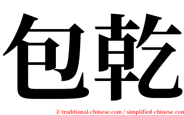 包乾 serif font