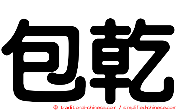 包乾