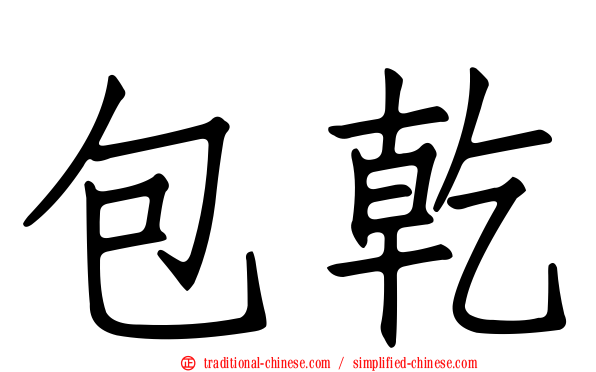 包乾