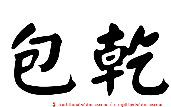 包乾