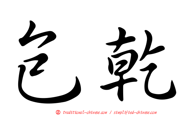 包乾