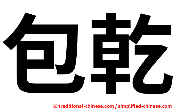 包乾
