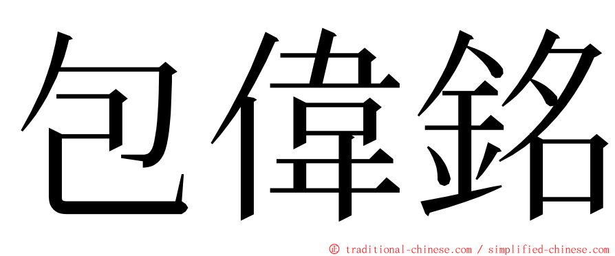 包偉銘 ming font