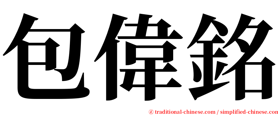 包偉銘 serif font