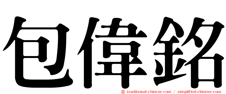 包偉銘