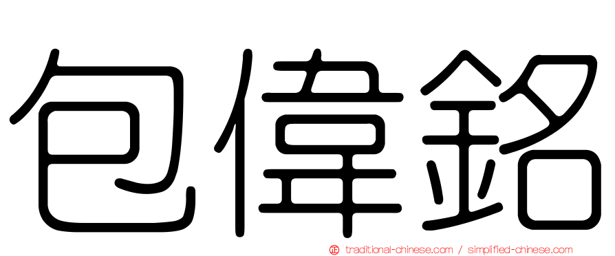 包偉銘