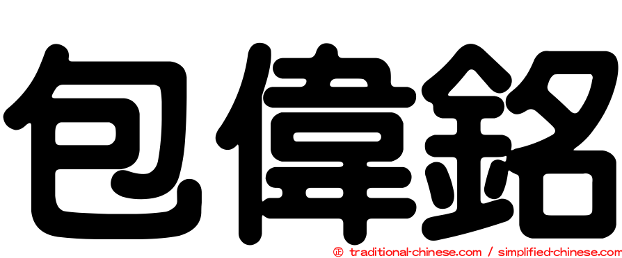 包偉銘