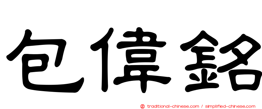 包偉銘