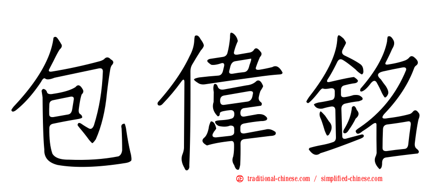 包偉銘