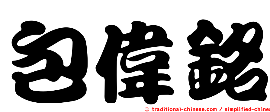 包偉銘