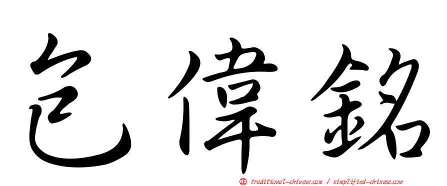 包偉銘
