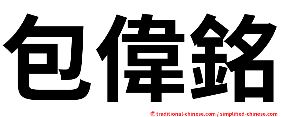 包偉銘