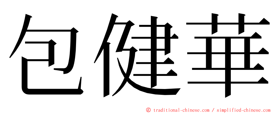 包健華 ming font
