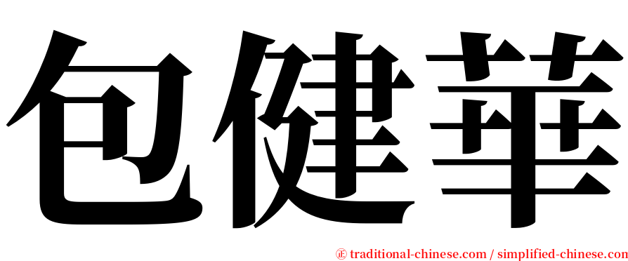 包健華 serif font