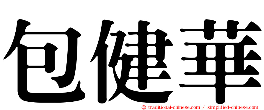 包健華