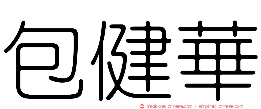包健華