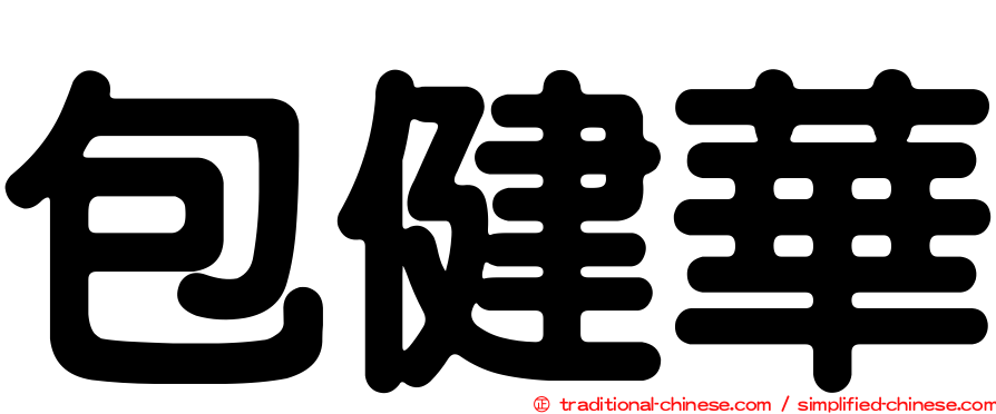 包健華