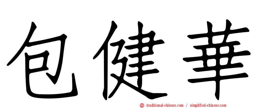 包健華