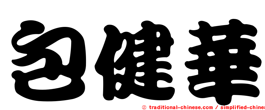 包健華