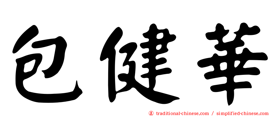 包健華