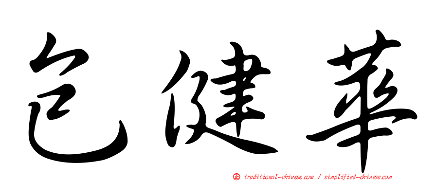 包健華