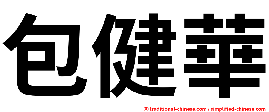 包健華