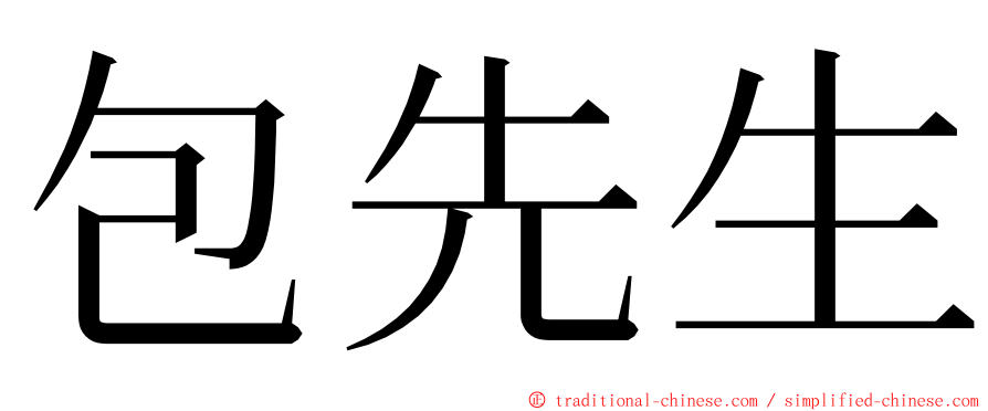 包先生 ming font