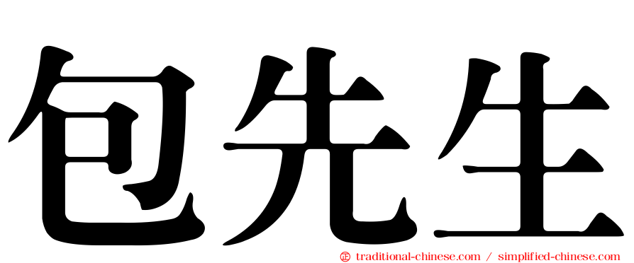 包先生