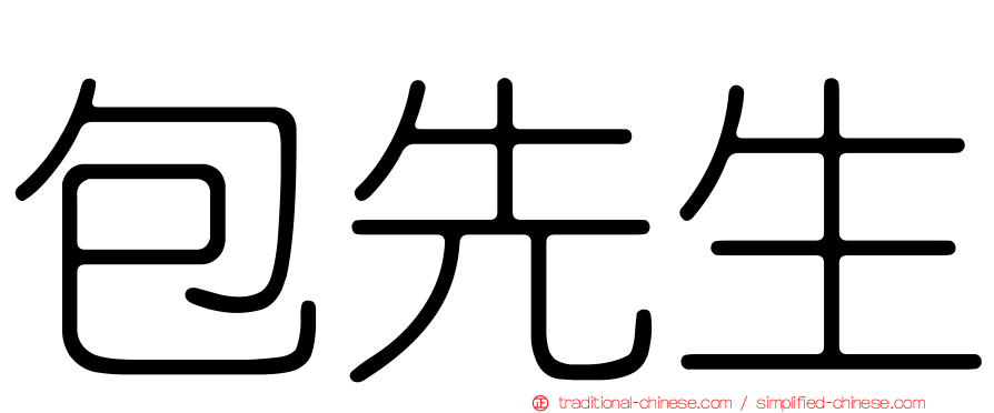 包先生