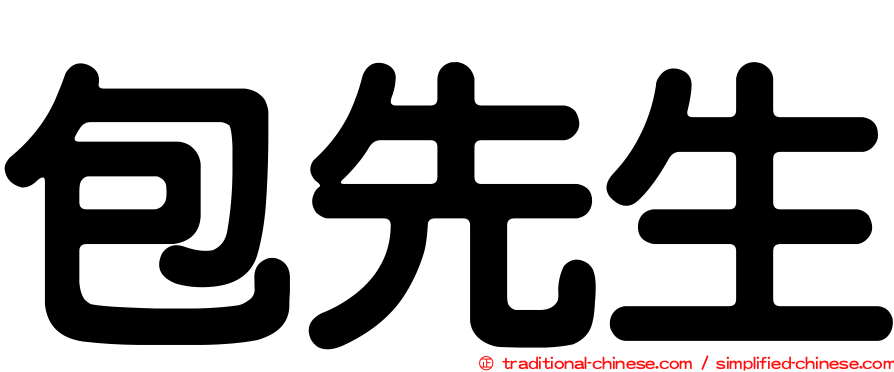 包先生