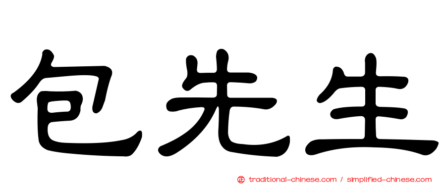 包先生