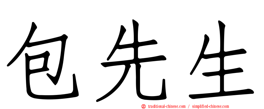 包先生