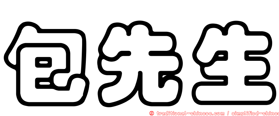 包先生