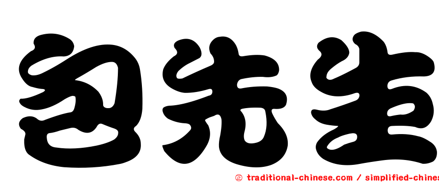 包先生