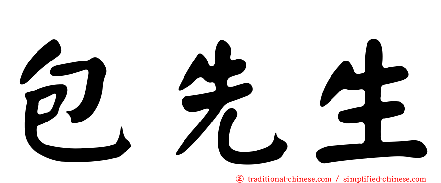 包先生