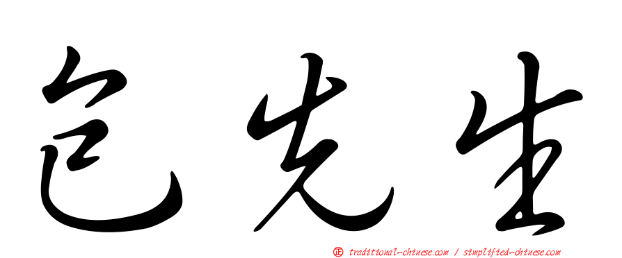 包先生