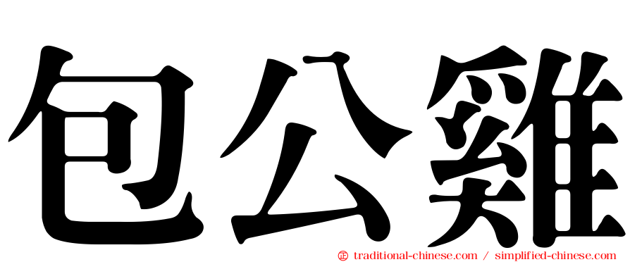 包公雞