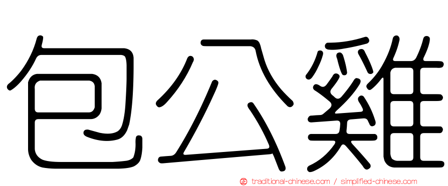 包公雞