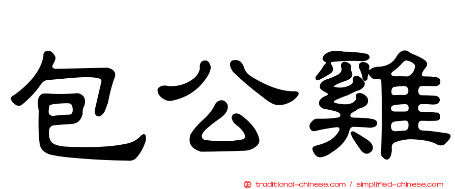 包公雞