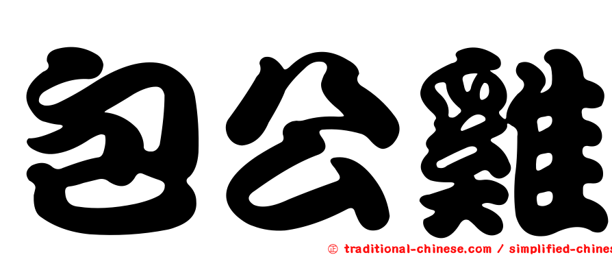 包公雞