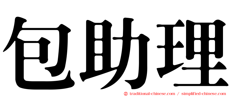 包助理