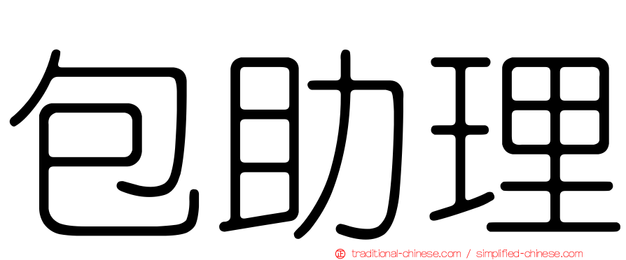 包助理