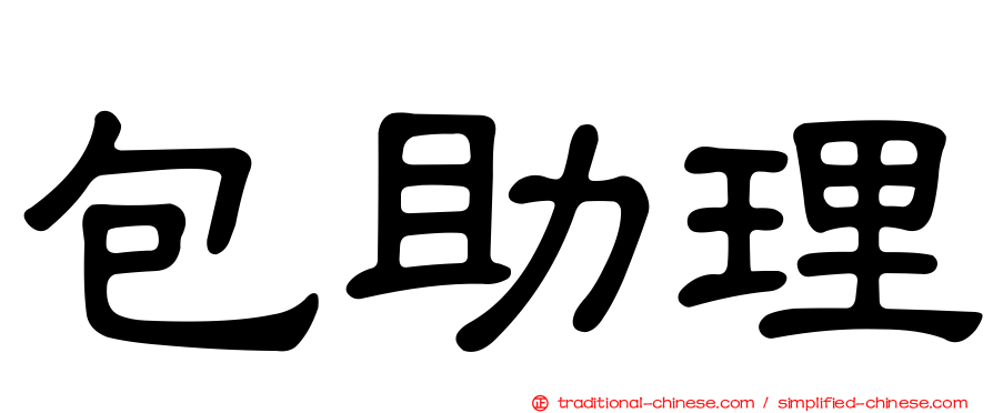 包助理